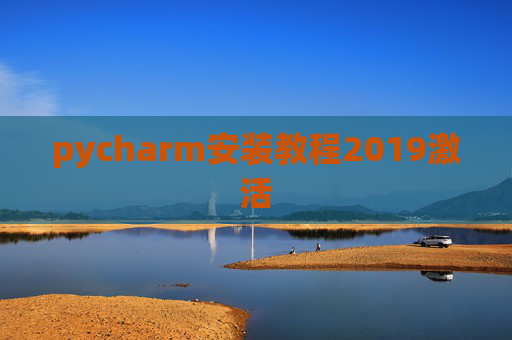 pycharm安装教程2019激活